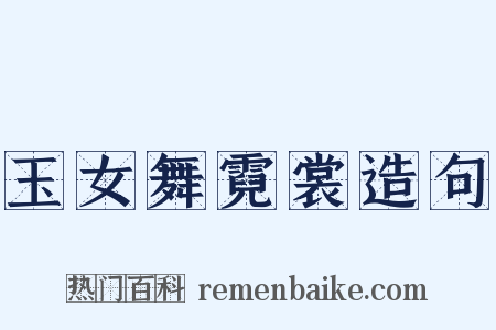 玉女舞霓裳造句是什么意思的图片